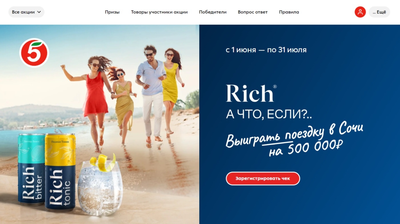 Изображение акции «RICH А что если?.. Выиграть поездку в Сочи»