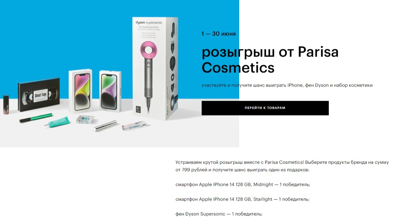 Изображение акции «Розыгрыш Parisa Cosmetics х Золотое Яблоко»