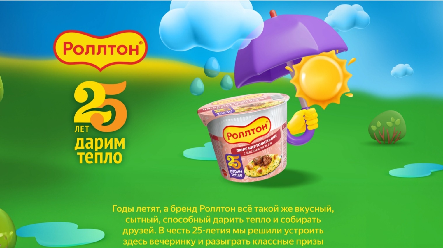 Изображение акции «Роллтон. 25 лет дарим тепло :: Июнь»