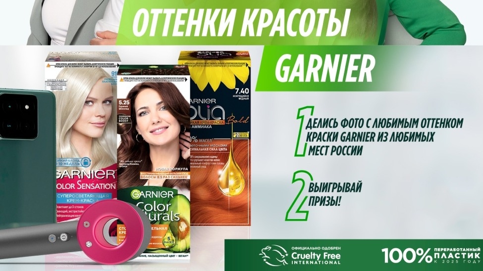 Изображение конкурса «Оттенки красоты Garnier»