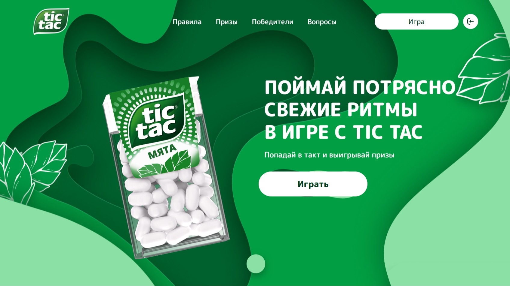 Изображение акции «Потрясно свежие ритмы с Tic Tac»