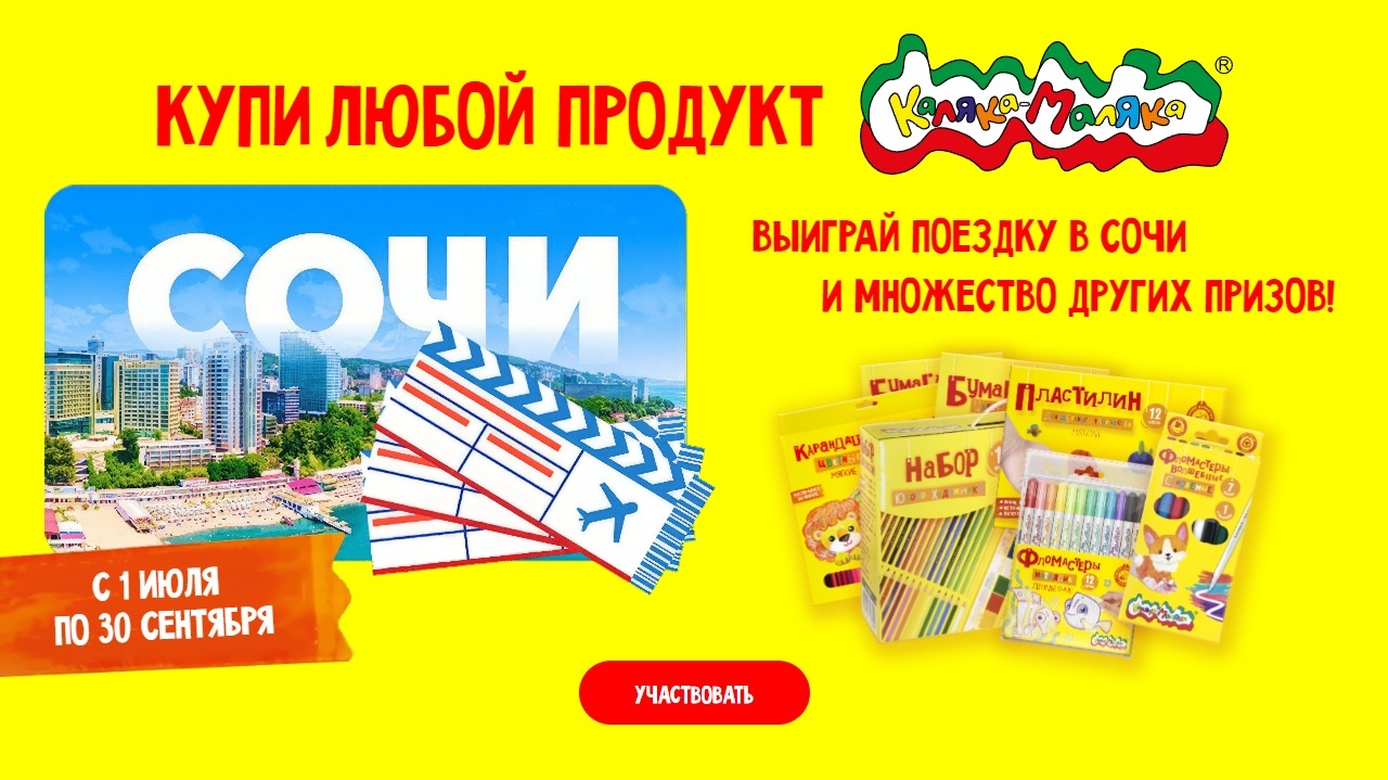 Изображение акции «Каляка-Маляка. Поездка в Сочи»