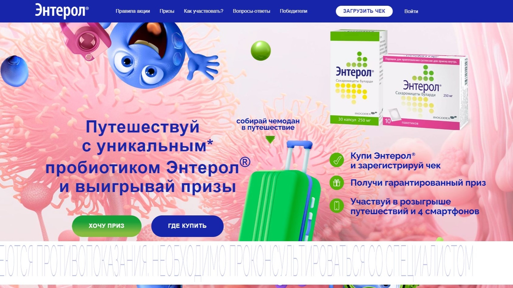 Изображение акции «Отправляйтесь в летнее путешествие с Энтеролом!»