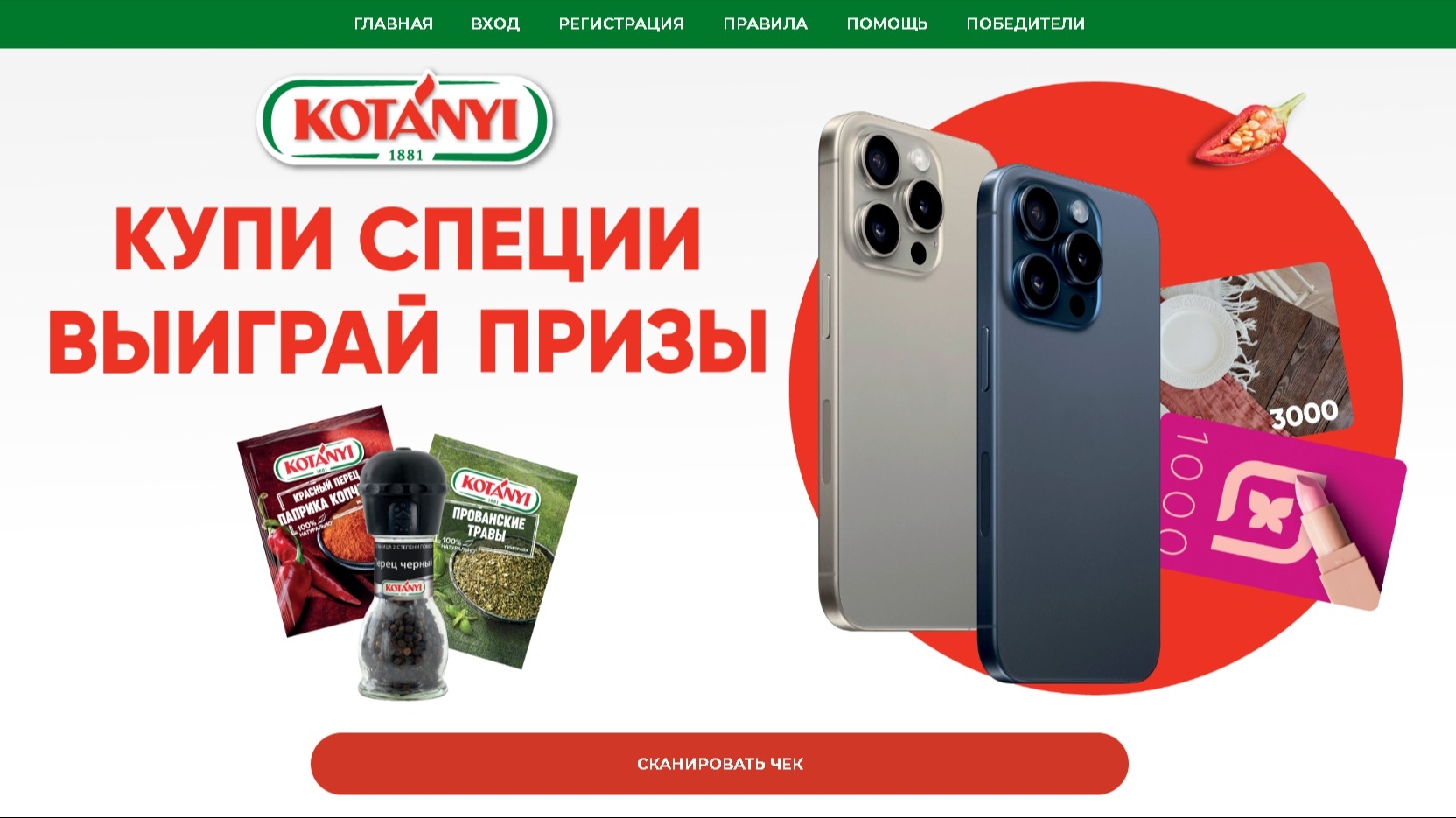 Миниатюра акции «Kotanyi в Магните: покупай специи и выигрывай смартфон!»