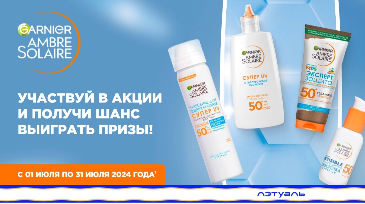 Акция :: «Летний фестиваль Ambre Solaire в сети Лэтуаль» :: 2024 Изображение акции «Летний фестиваль Ambre Solaire в сети Лэтуаль»