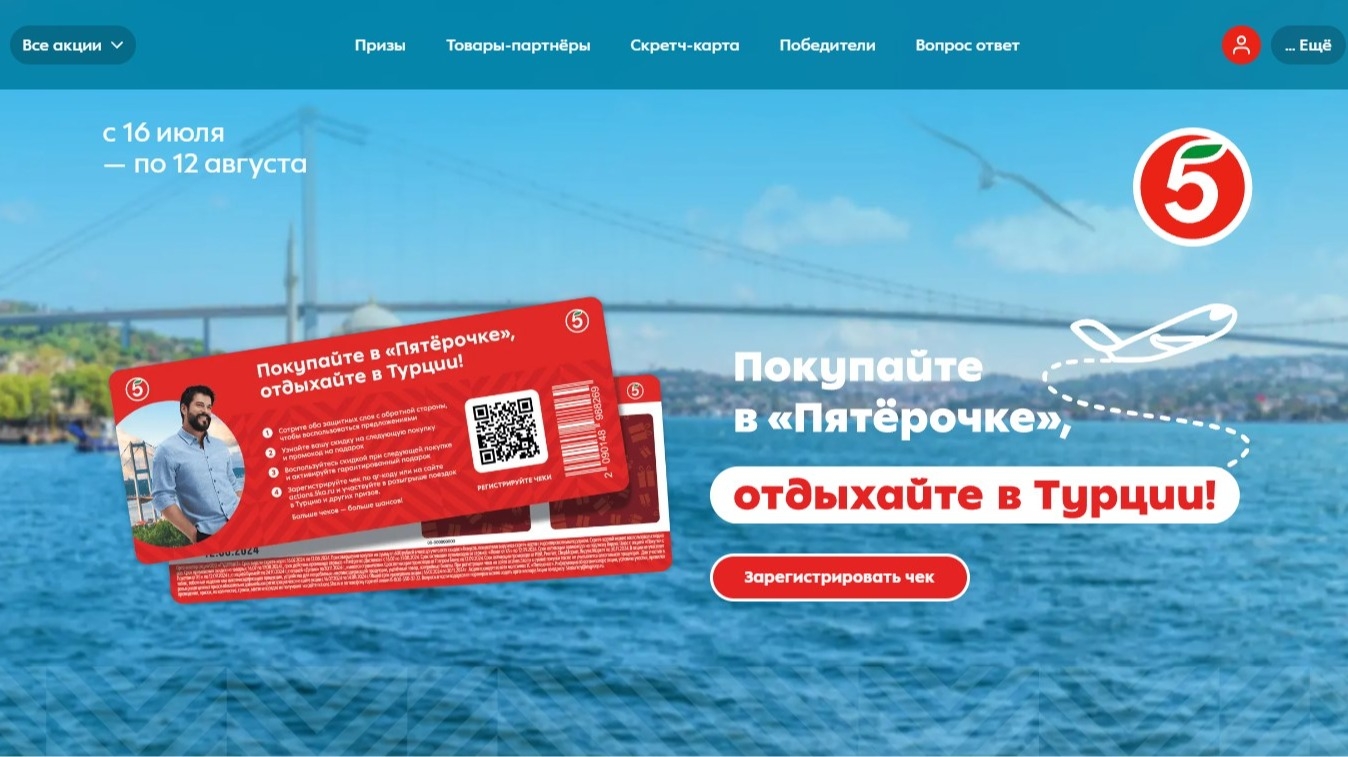 Изображение акции «Покупайте в Пятёрочке, отдыхайте в Турции!»