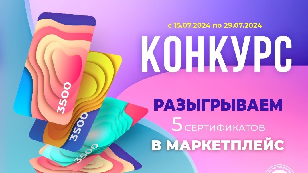 Изображение конкурса «Розыгрыш сертификатов 15.07.2024-29.07.2024 ВКонтакте»