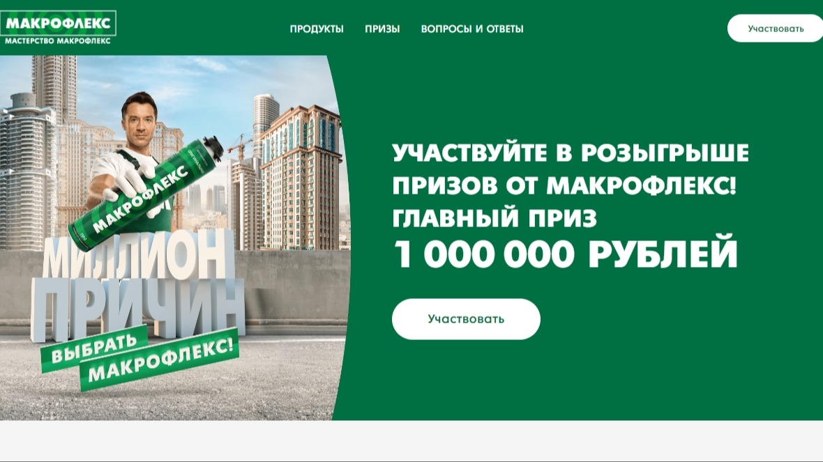 Изображение акции «Миллион причин выбрать Макрофлекс!»