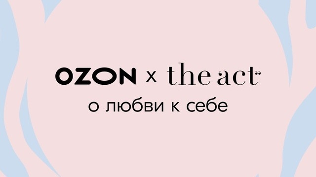 Миниатюра конкурса «The Act x OZON о любви к себе»