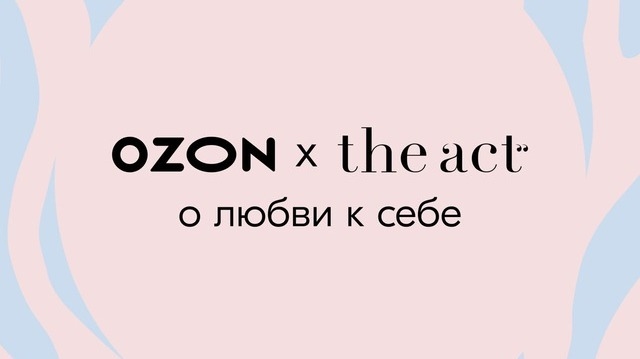 Изображение конкурса «The Act x OZON о любви к себе»