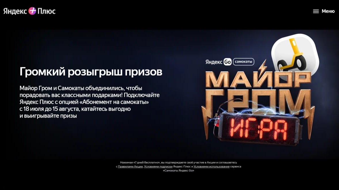 Миниатюра акции «Майор Гром и Абонемент на Самокаты Яндекс Go»