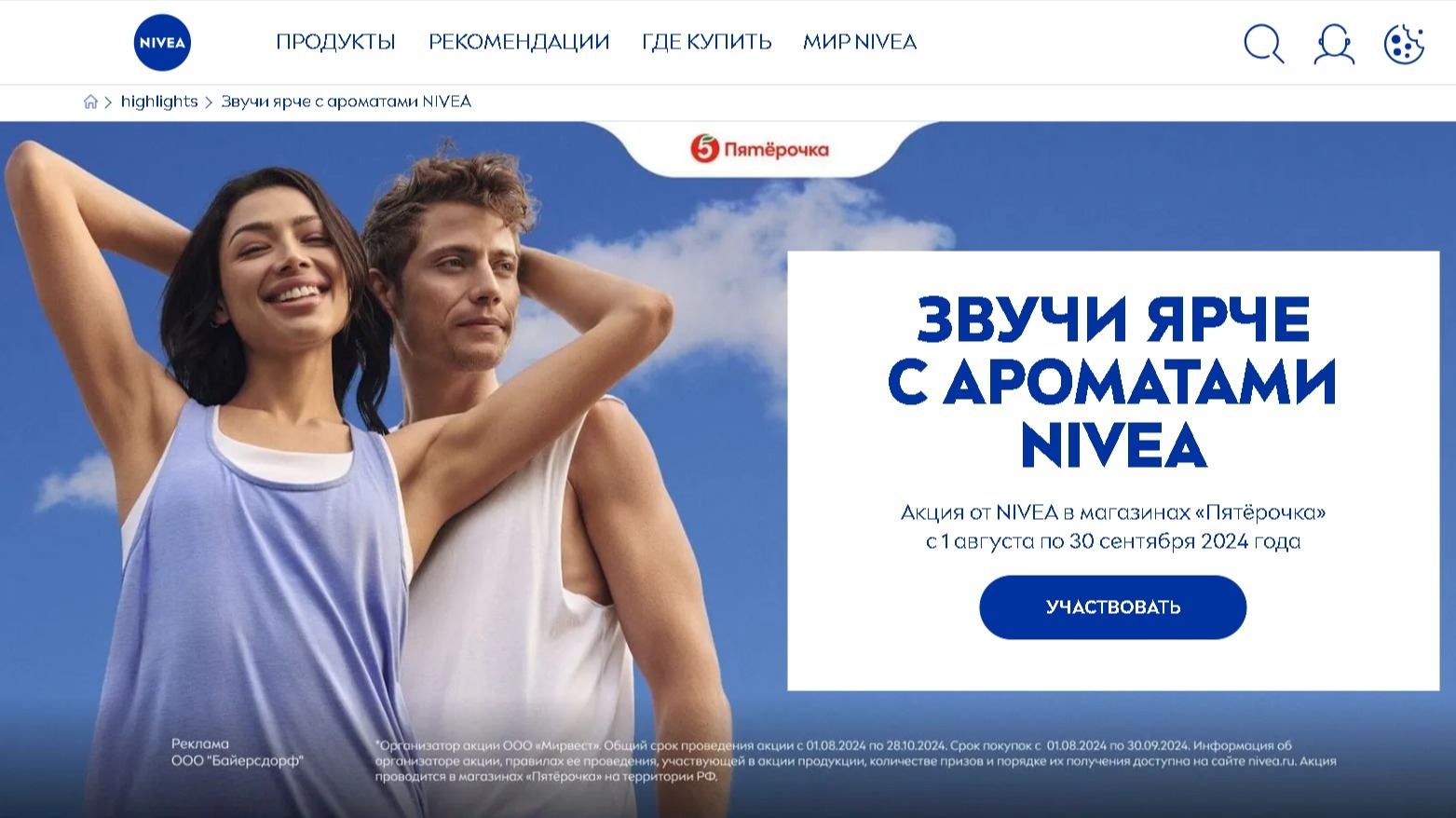 Изображение акции «Звучи ярче с ароматами Nivea»