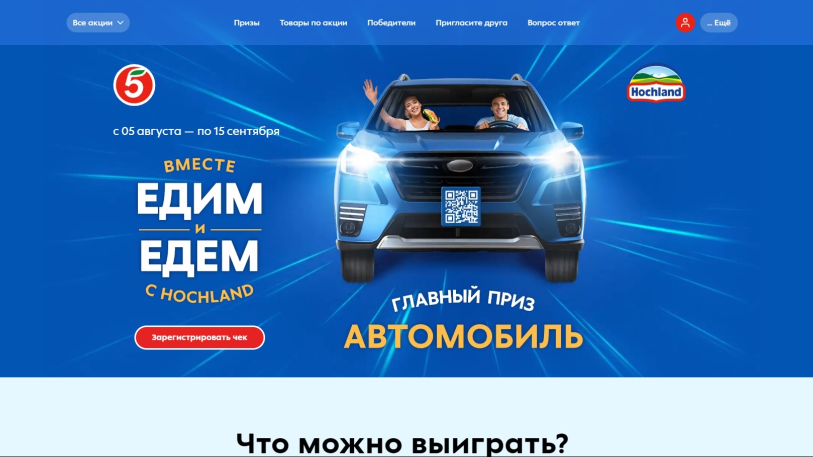 Акция :: «Едим и едем вместе с Хохланд» :: 2024 Изображение акции «Едим и едем вместе с Хохланд»