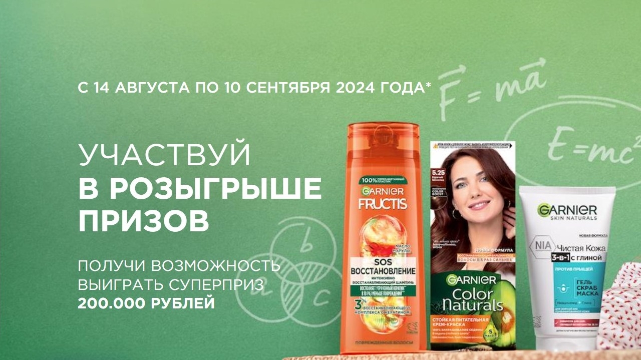 Изображение акции «Выиграй 200 000 тысяч от Garnier»
