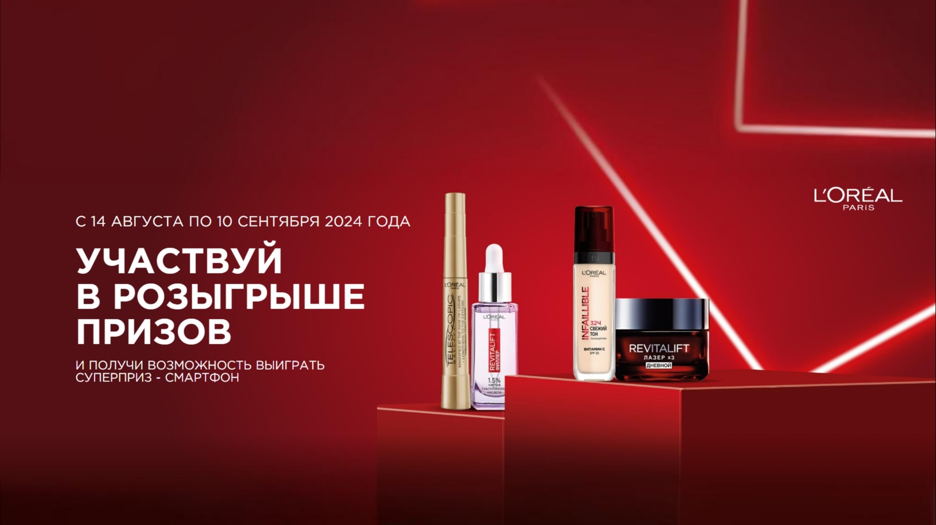 Акция :: Loreal Paris и Магнит :: 2024 Изображение акции Loreal Paris и Магнит