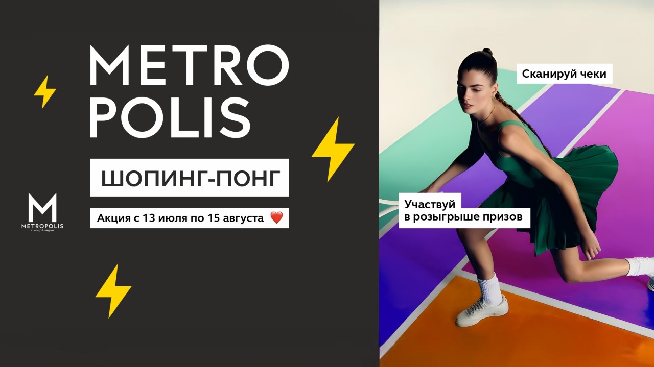 Изображение акции «Шоппинг-понг» в ТЦ «МЕТРОПОЛИС»