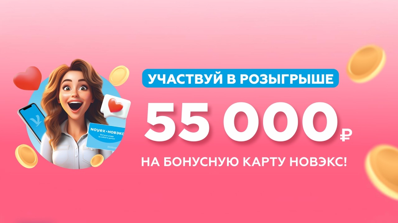 Изображение акции «55 000 рублей на бонусную карту НОВЭКС»