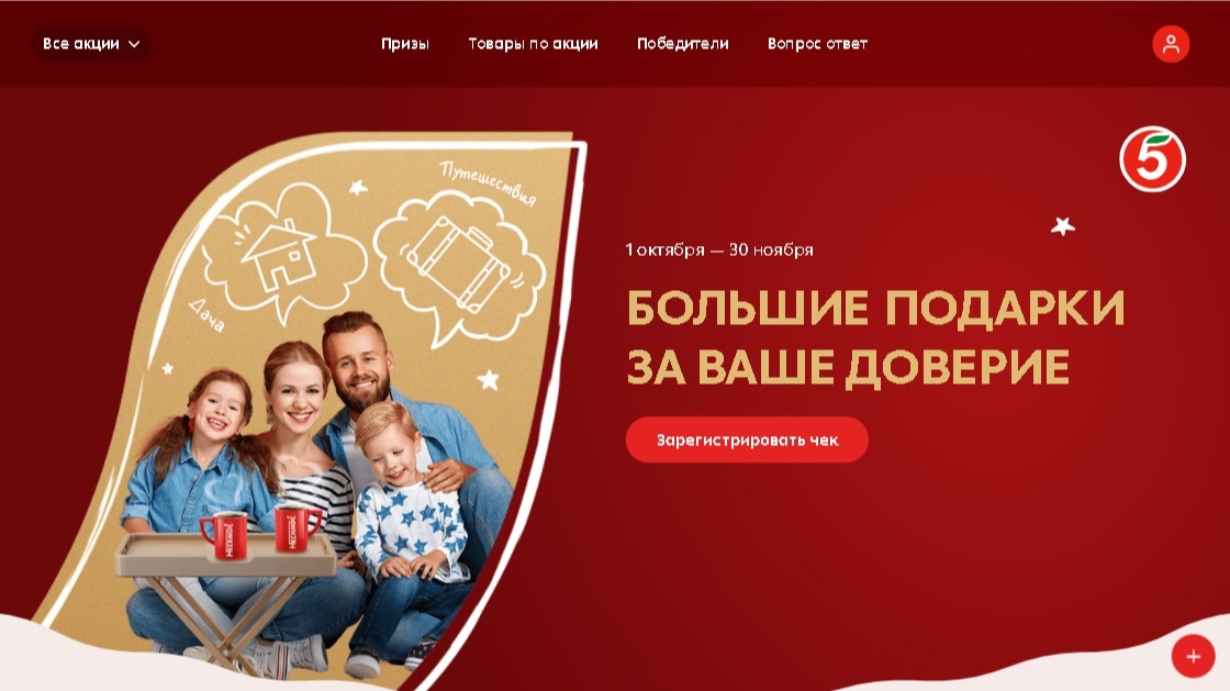 Изображение акции «Большие подарки за ваше доверие в «Пятёрочке»