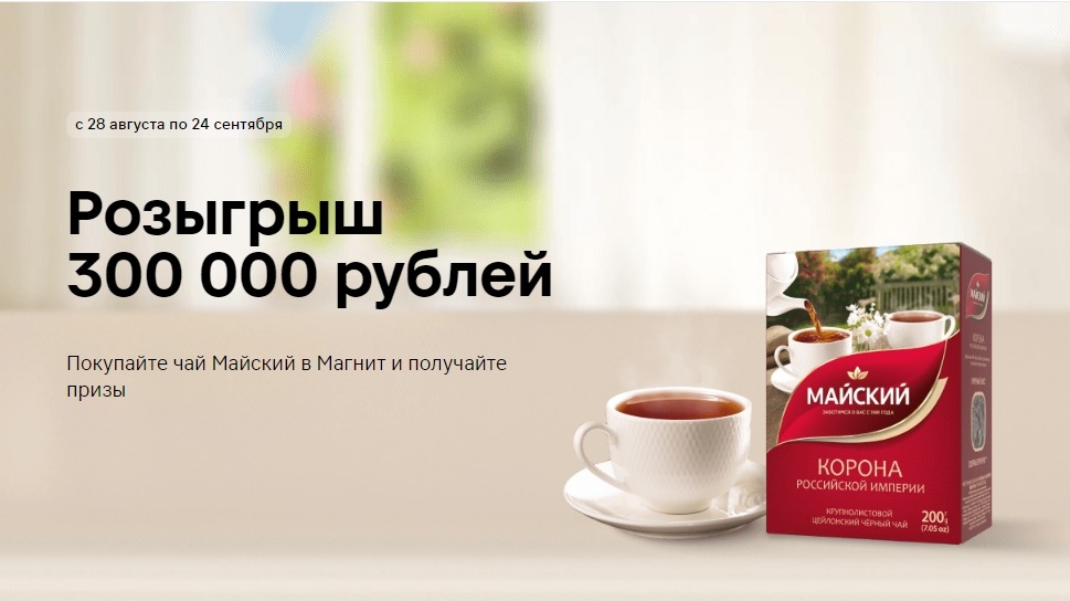 Изображение акции «Покупай чай Майский в сети Магнит»