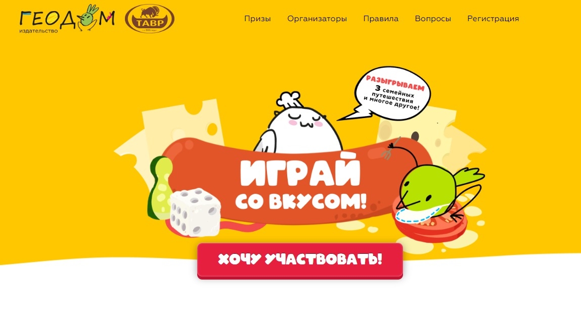 Изображение акции «ИГРАЙ СО ВКУСОМ!»