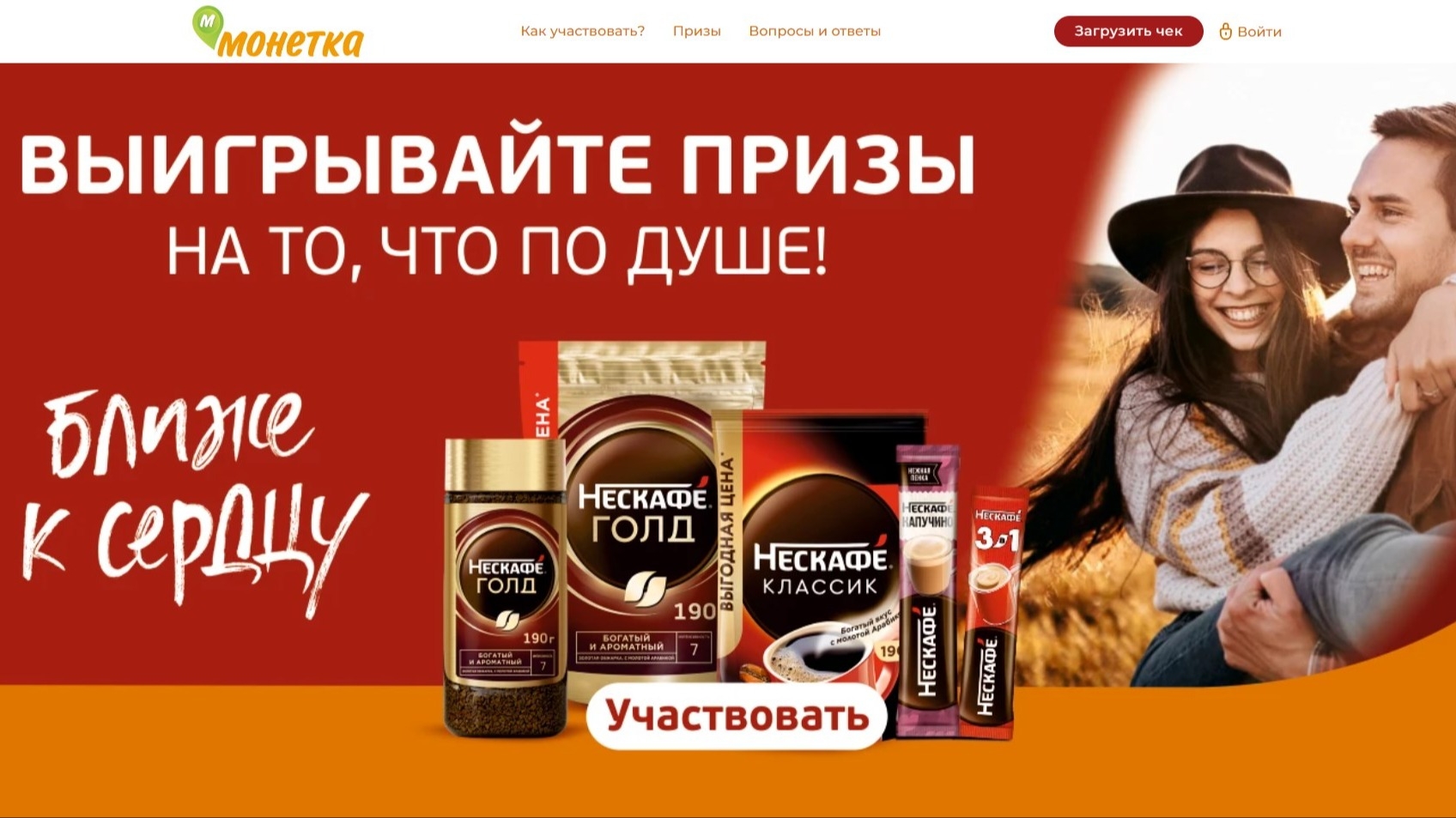 Изображение акции «Ближе к сердцу с Нескафе!»