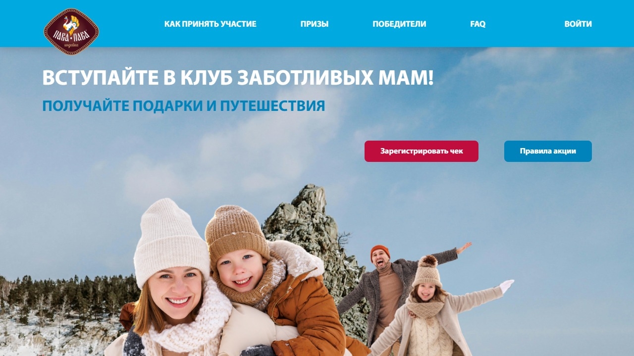 Изображение акции «Получайте подарки и путешествия от ПАВА-ПАВА»