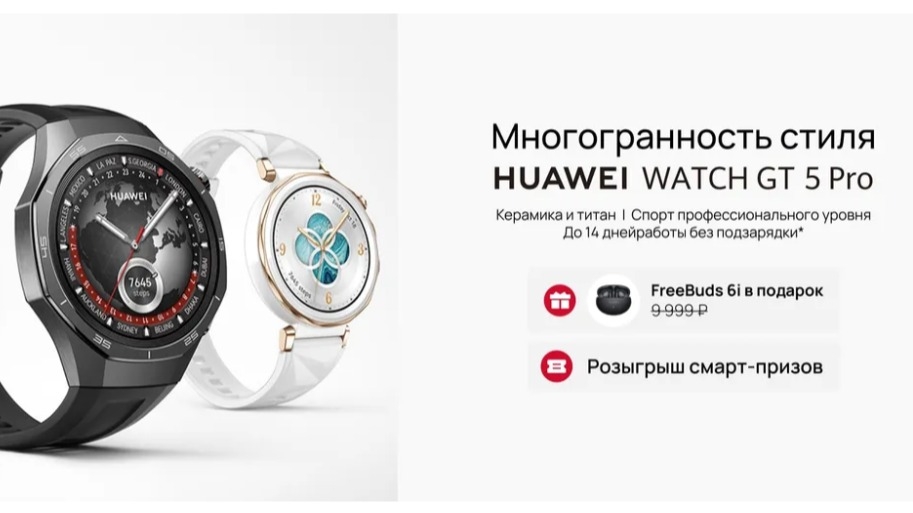 Изображение акции «HUAWEI. Розыгрыш призов - 2024»