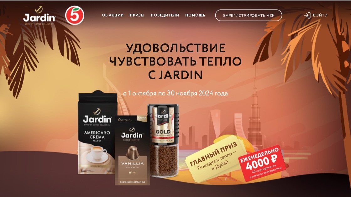 Миниатюра акции «Удовольствие чувствовать тепло с Jardin»