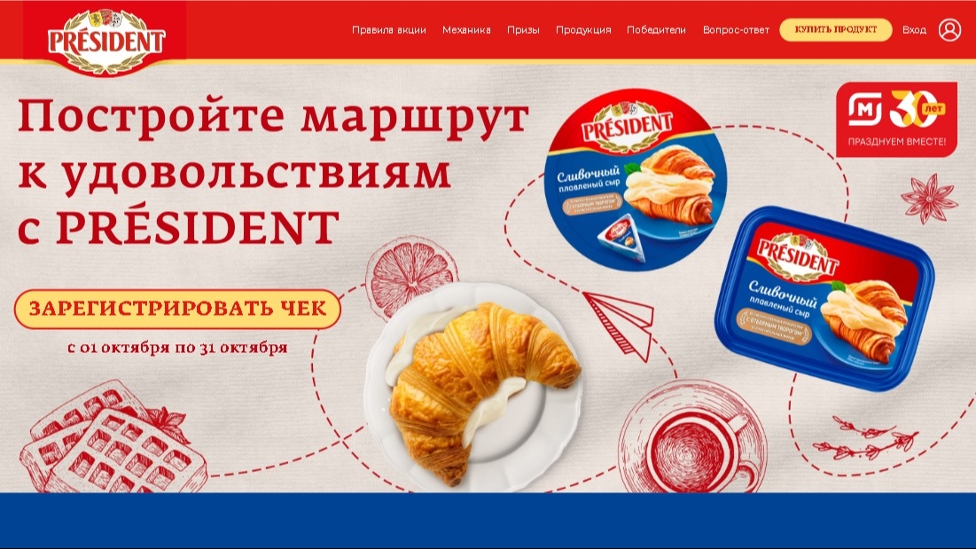 Изображение акции Акция Магнит и President: «Постройте маршрут к удовольствиям с PRESIDENT!»