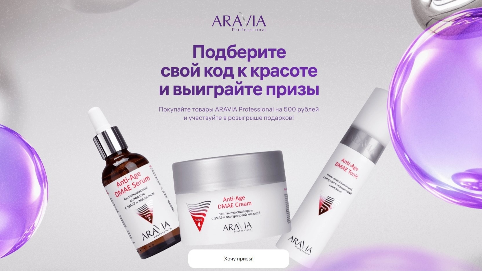Изображение акции «Розыгрыш ARAVIA Professional»