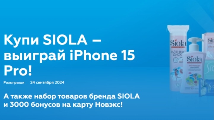 Изображение акции «Купи SIOLA – выиграй IPHONE»