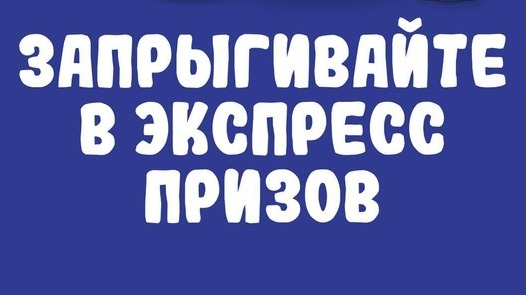 Изображение акции «Запрыгивайте в экспресс призов! :: Окей»