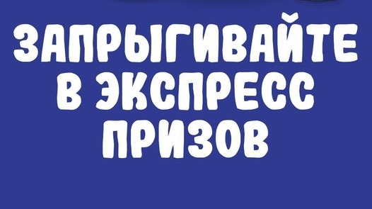 Изображение акции «Запрыгивайте в экспресс призов!»