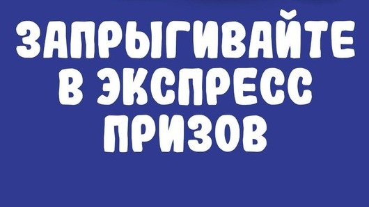 Изображение акции «Запрыгивайте в экспресс призов!»