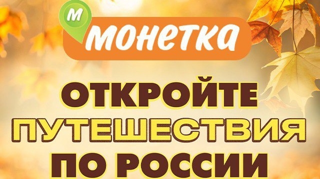 Изображение акции «Откройте путешествия по России!»