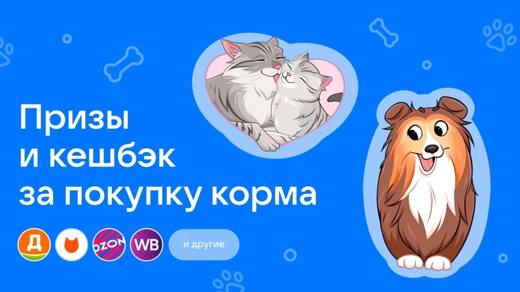 Изображение акции «Акция в сервисе VK Чекбэк: Категория корма для животных»