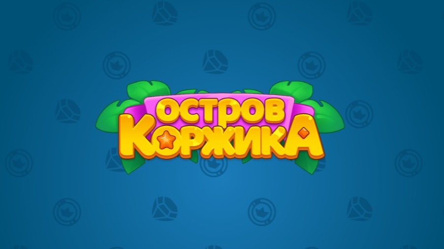 Изображение акции «Остров Коржика»