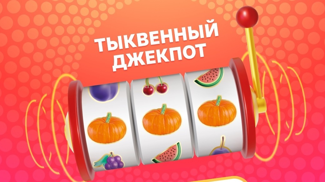 Изображение конкурса «Тыквенный джекпот»