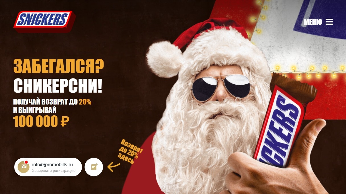 Изображение акции «Новогодняя акция Snickers®. Забегался? Сникерсни!»
