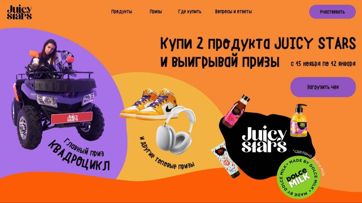 Миниатюра акции «JUICY STARS. Забирай призы — не тормози»