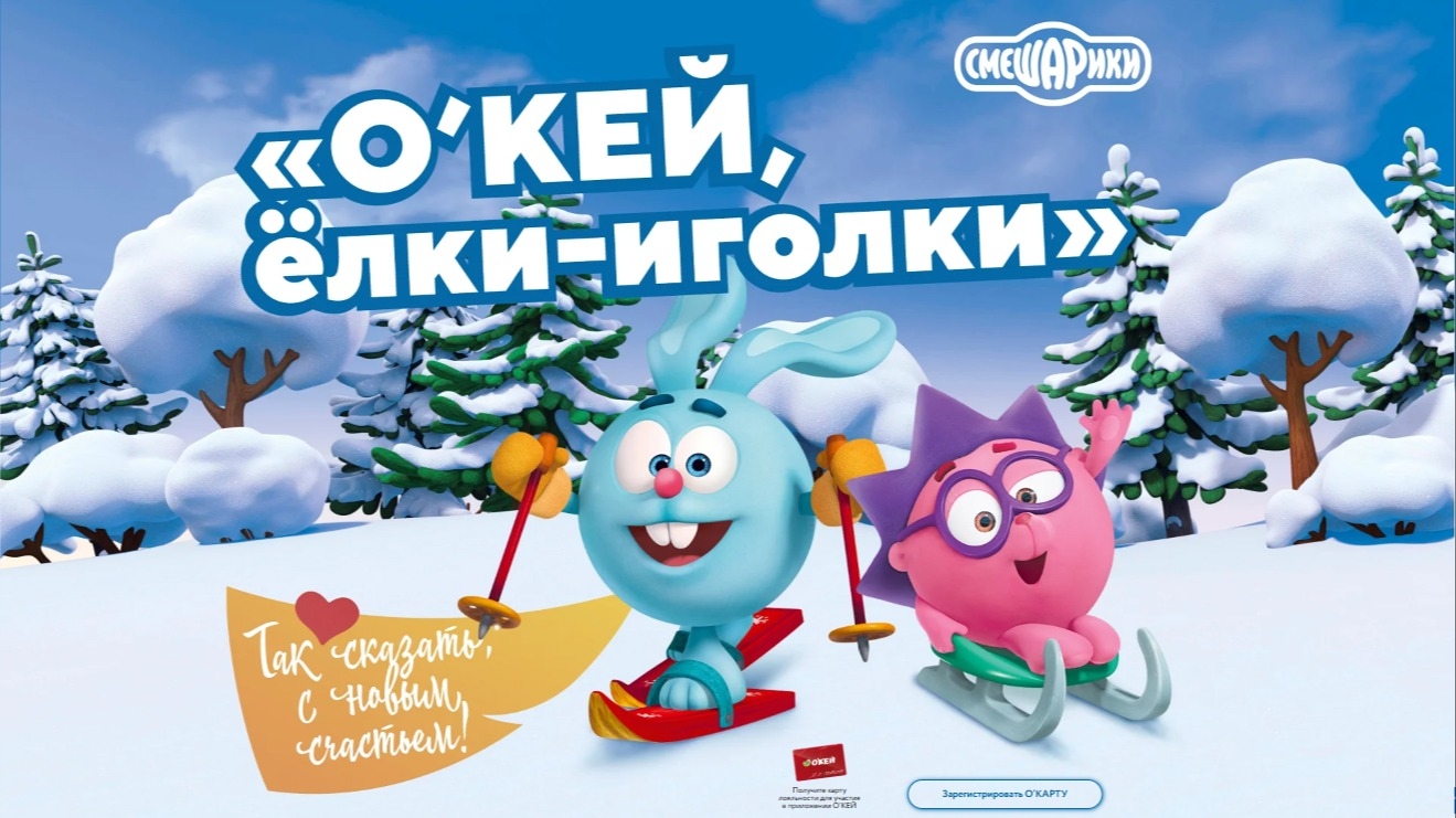 Миниатюра акции «О’КЕЙ, ёлки-иголки»