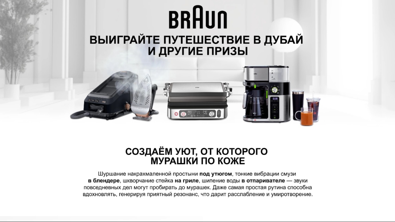 Изображение акции «Розыгрыш призов от бренда Braun»