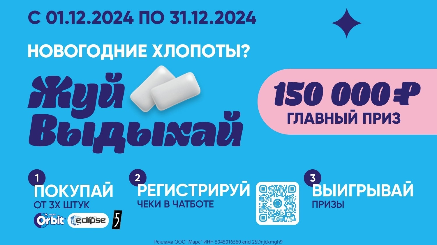 Миниатюра акции «Новогодние Хлопоты? Жуй, Выдыхай»