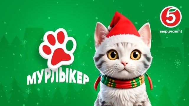 Изображение акции «Новогодний мурлыкер»