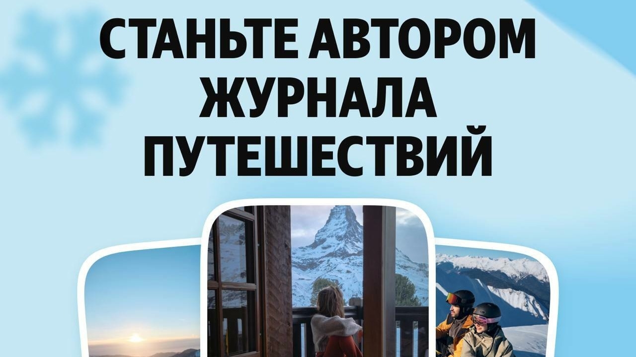 Изображение конкурса «Статья в Журнал о путешествиях на зимние каникулы»