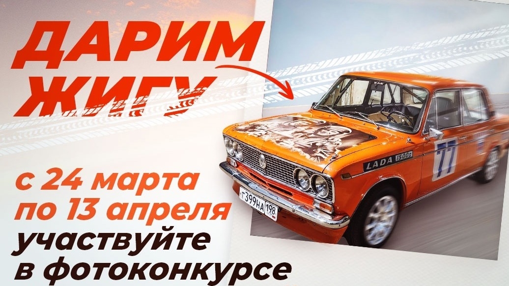 Изображение конкурса «ЖИГА. На полной скорости» в Синема Парк»