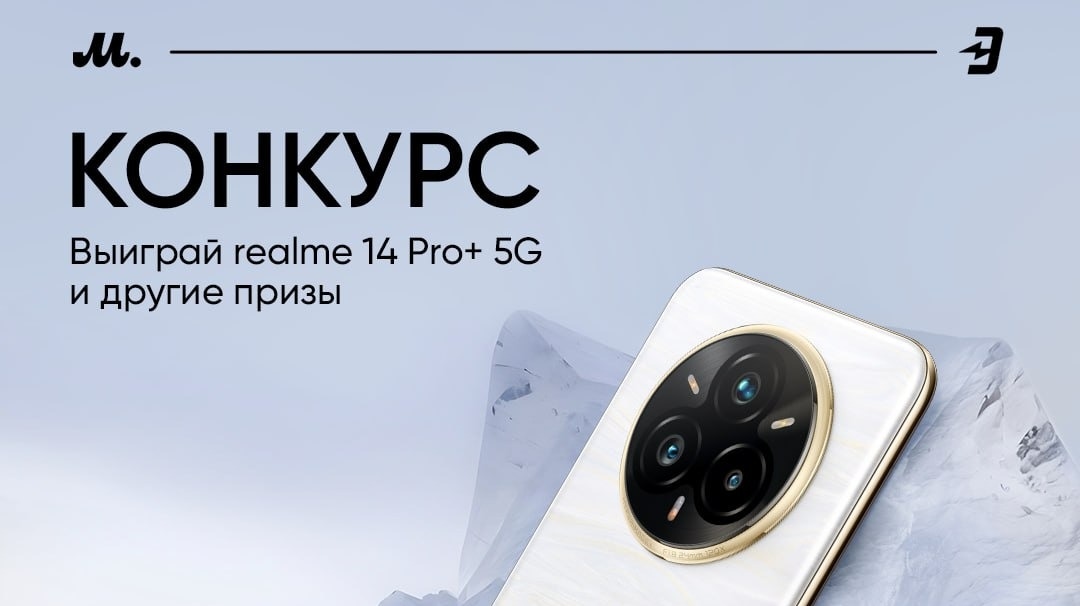 Изображение конкурса «Розыгрыш realme и М.Видео»