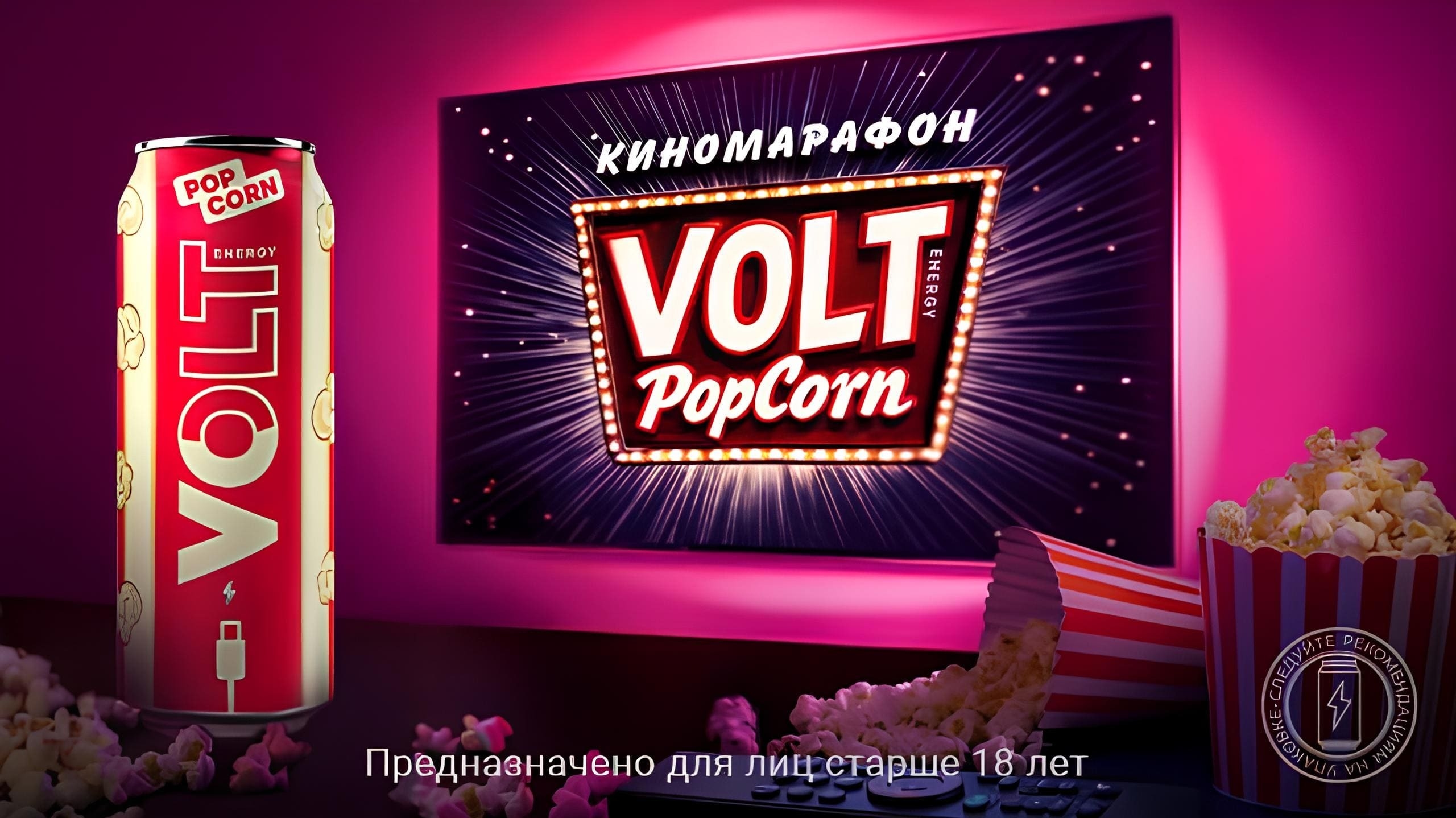 Изображение конкурса «Киномарафон Volt Popcorn»