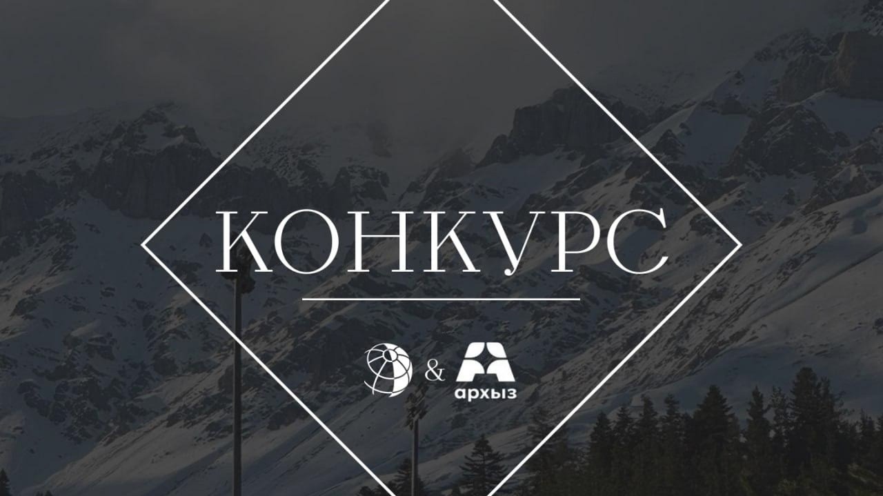 Изображение конкурса «Архыз х vokrugsveta.ru»
