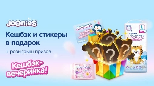 Изображение акции «Кешбэк-вечеринка от Joonies»